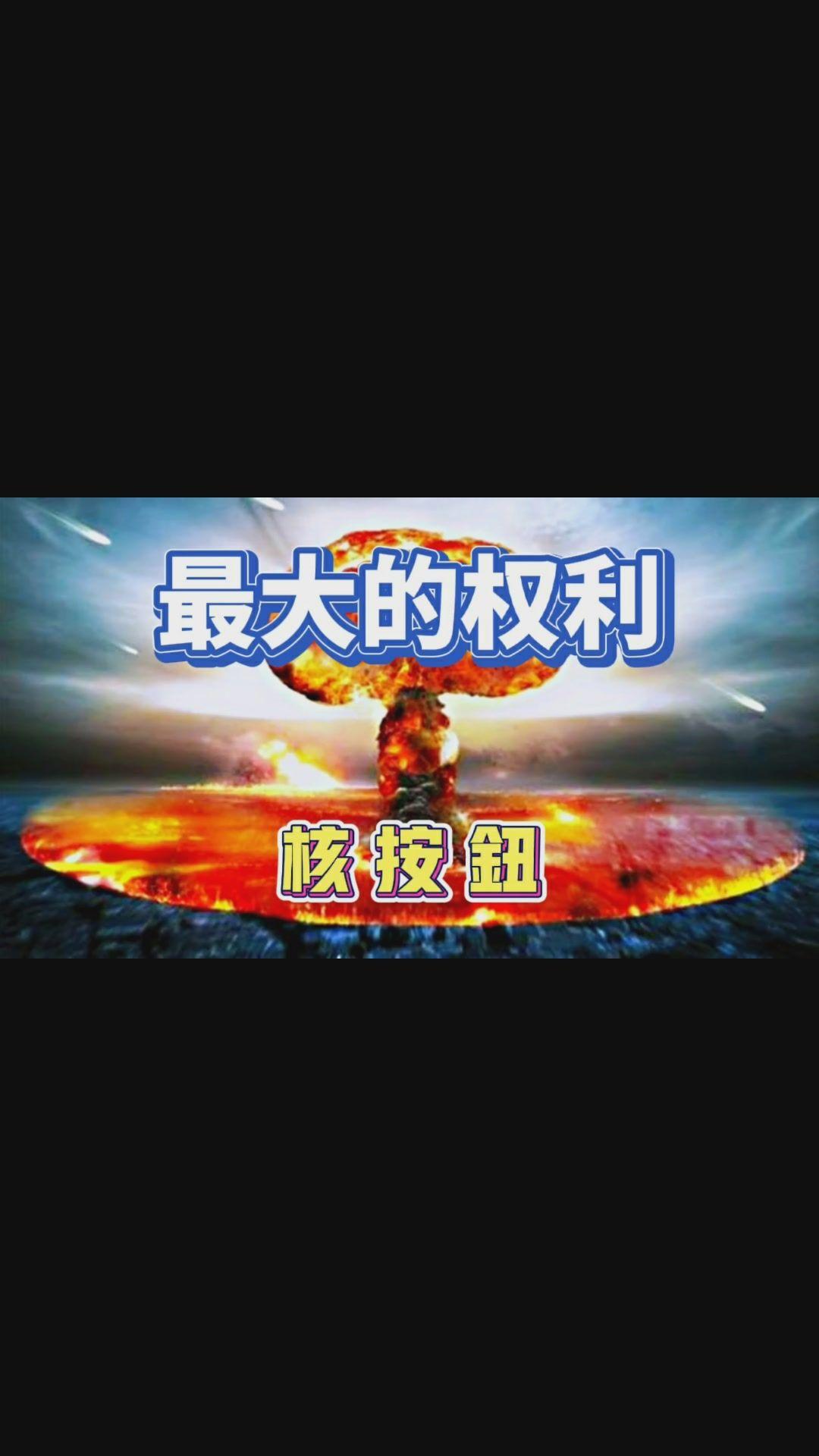 影视/小说中经常登场的“核按钮”、“核弹手提箱”现实存在吗? - 知乎