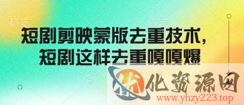 短剧剪映蒙版去重技术，短剧这样去重嘎嘎爆