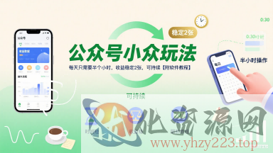 公众号小众玩法，每天只需要半个小时，收益稳定2张，可持续【附软件教程】