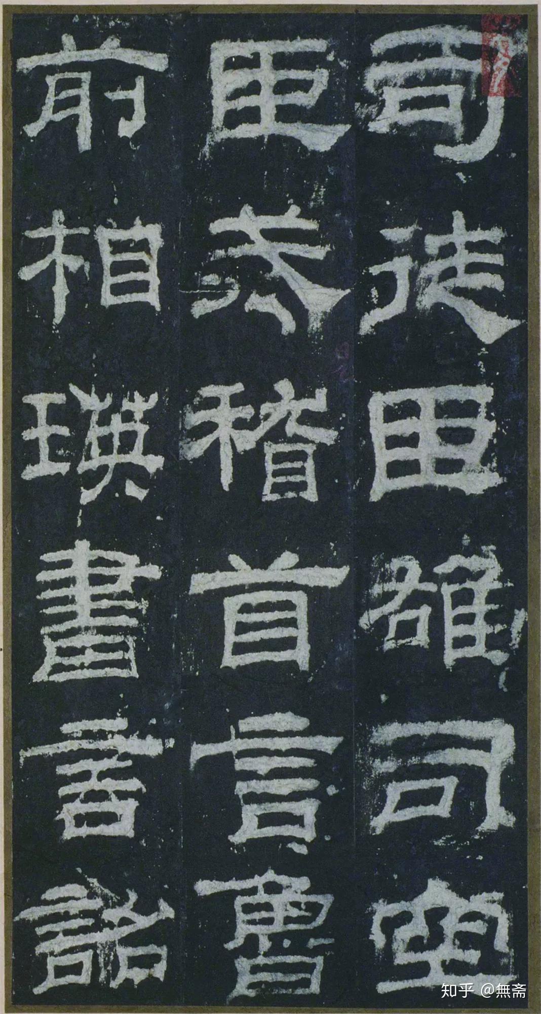 史上最美八大隶书,值得收藏! - 知乎