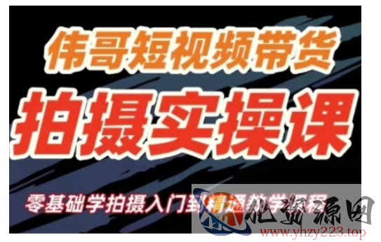短视频带货拍摄实操课，零基础学拍摄入门到精通教学