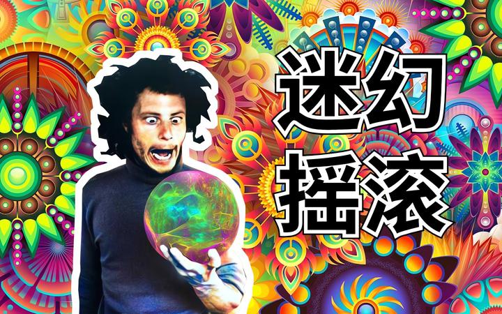 【九】迷幻摇滚为什么迷幻? - 知乎