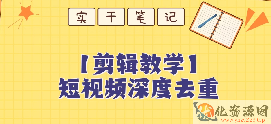 【保姆级教程】短视频搬运深度去重教程