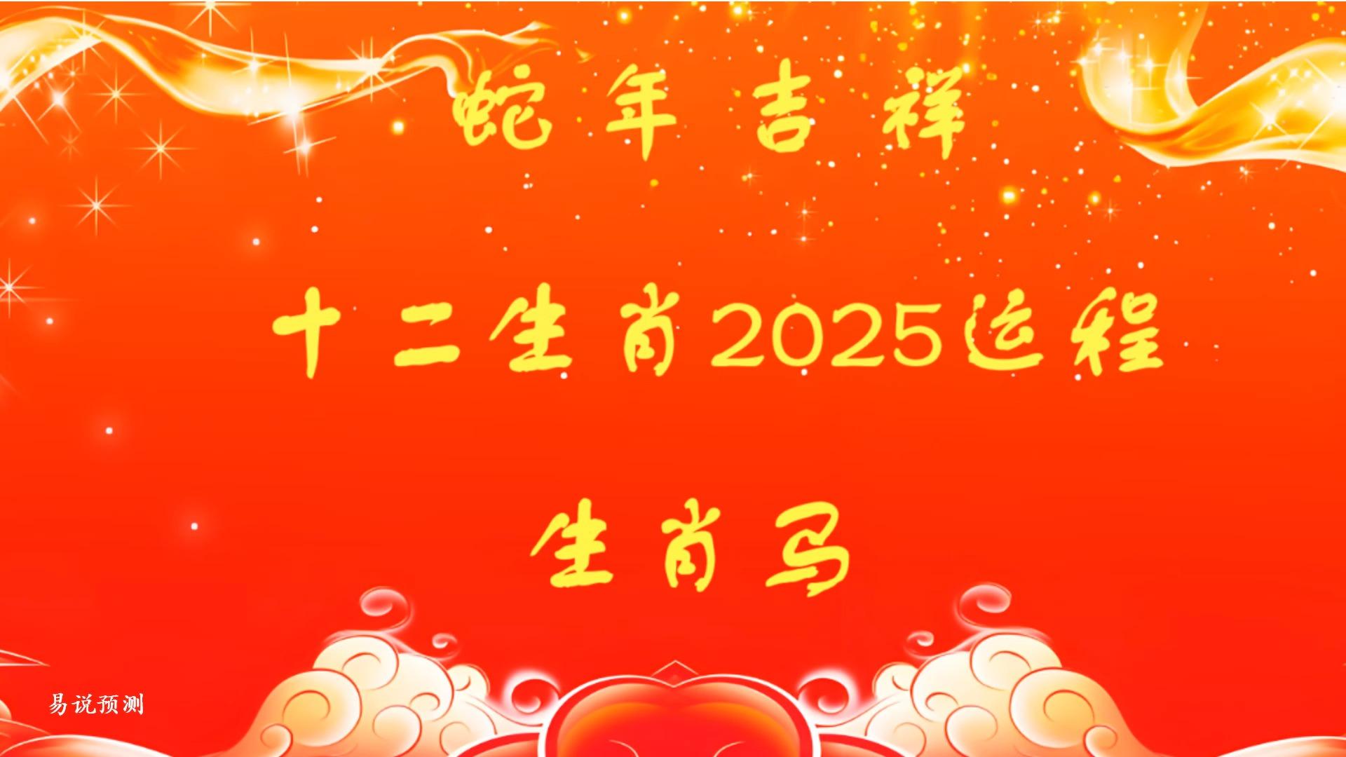 2025生肖马高考运势(2025年生肖马运势运程)