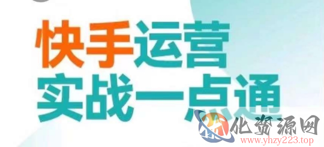 快手运营实战一点通，这套课用小白都能学会的方法教你抢占用户，做好生意