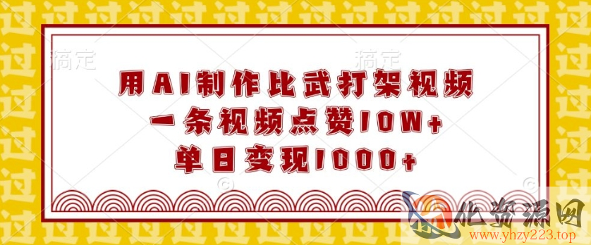 用AI制作比武打架视频，一条视频点赞10W+，单日变现1k【揭秘】