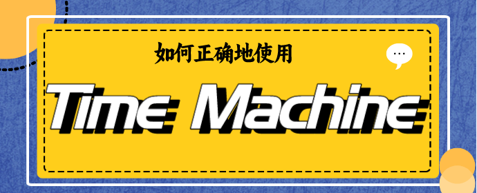 你真的会用Time Machine吗?如何「优雅地」管理Mac上的Time Machine?【建议收藏】 - 知乎