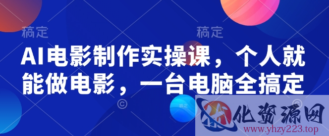 AI电影制作实操课，个人就能做电影，一台电脑全搞定