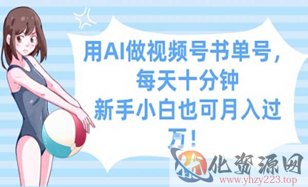 AI做视频号书单号_wwz