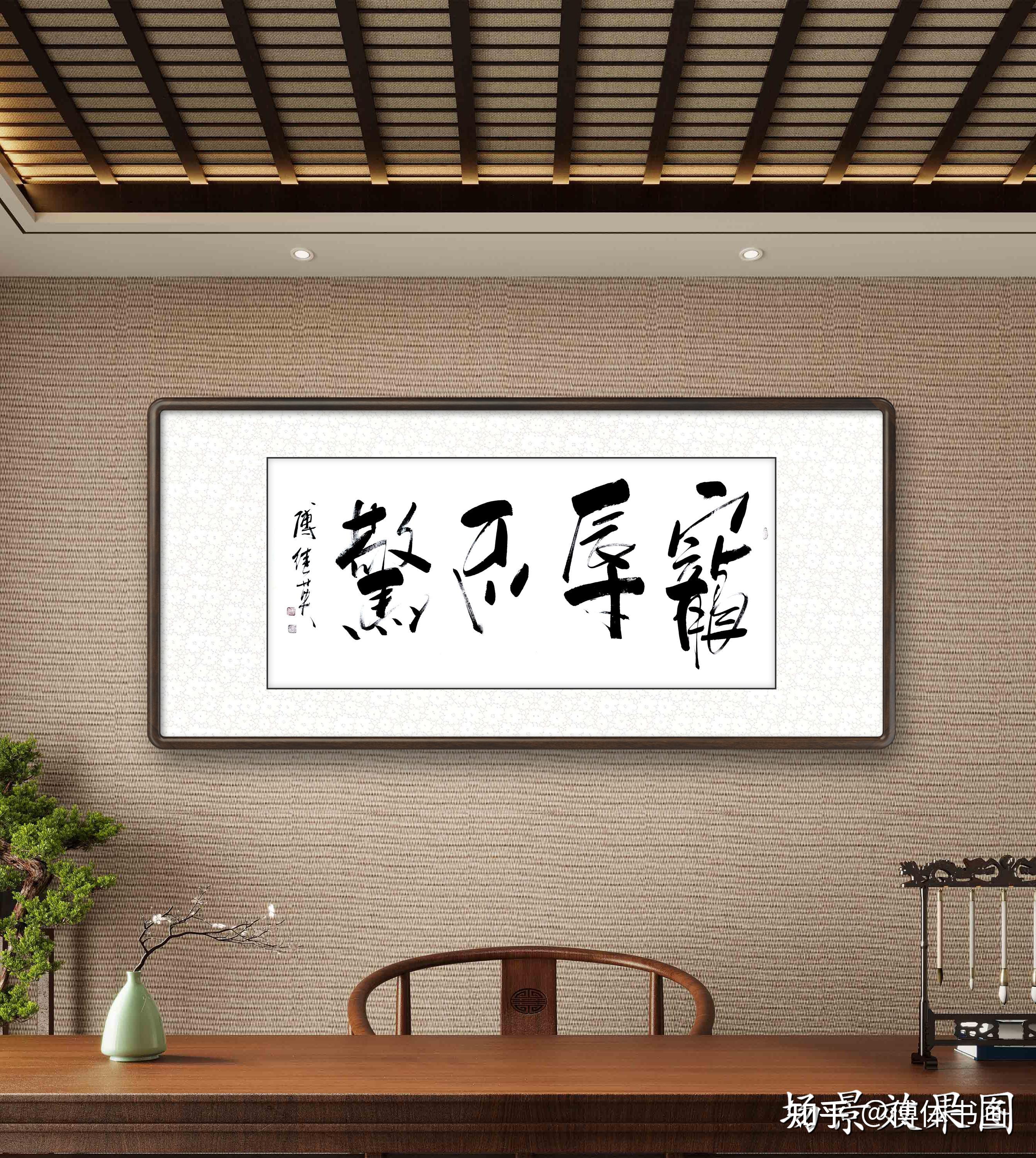 傅继英宠辱不惊书法作品分享 - 知乎
