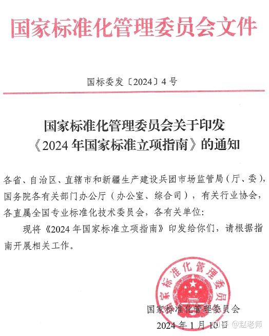 国家标准委印发《2024年国家标准立项指南》 - 知乎
