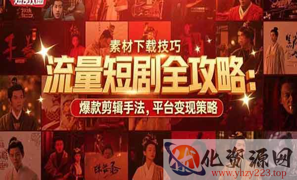 短剧流量全攻略_wwz