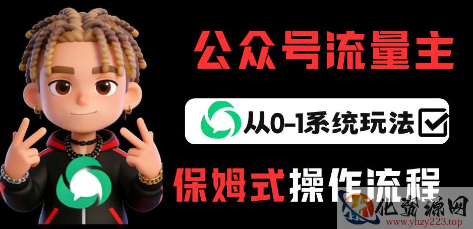 公众号流量主变现从0-1系统玩法，月入5k+