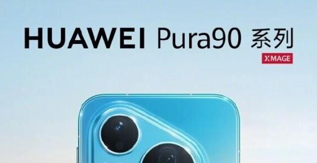 华为 Pura 90 Pro Max 预定:但名字改了