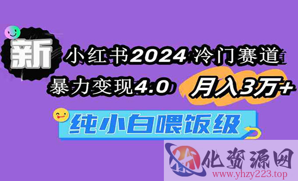 《小红书2024冷门赛道》_wwz