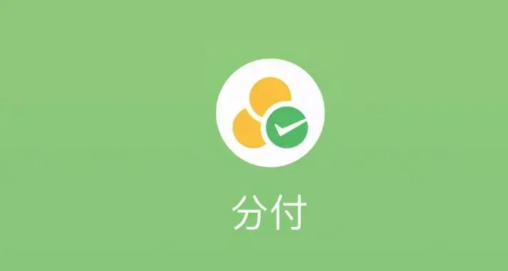 微信分付:开启新消费时代,一览功能、使用技巧及分付与花呗异同。 - 知乎