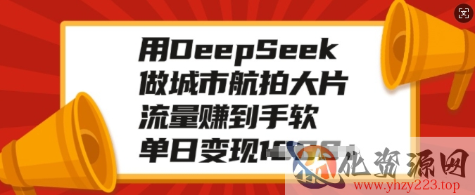 用DeepSeek做城市航拍大片，流量赚到手软，单日变现多张