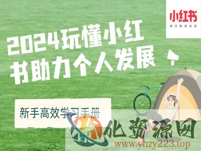 2024玩懂小红书助力个人发展(新手高效学习手册)