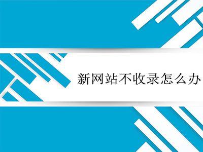 網站不收錄,你知道是什麼問題嗎