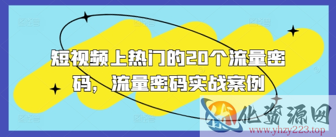 短视频上热门的20个流量密码，流量密码实战案例