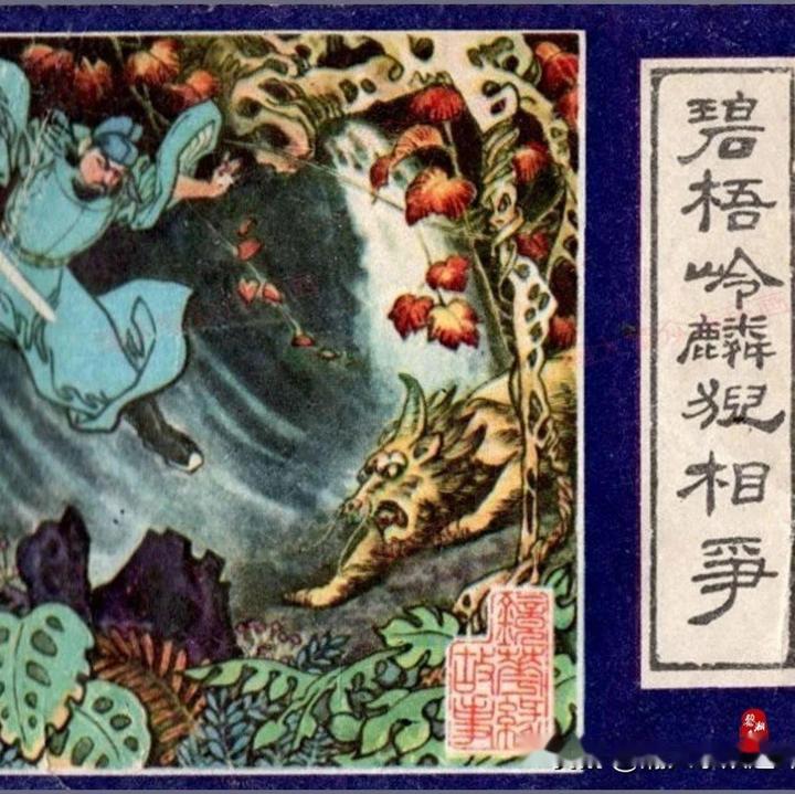 瀚大黎众｜福建版连环画《镜花缘故事》之四《碧梧岭麟猊相争》高适绘画 - 知乎