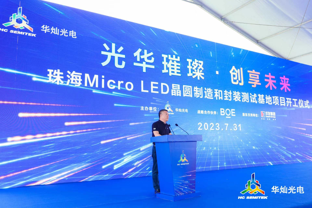 总产值50亿元!华灿光电micro led项目正式启动