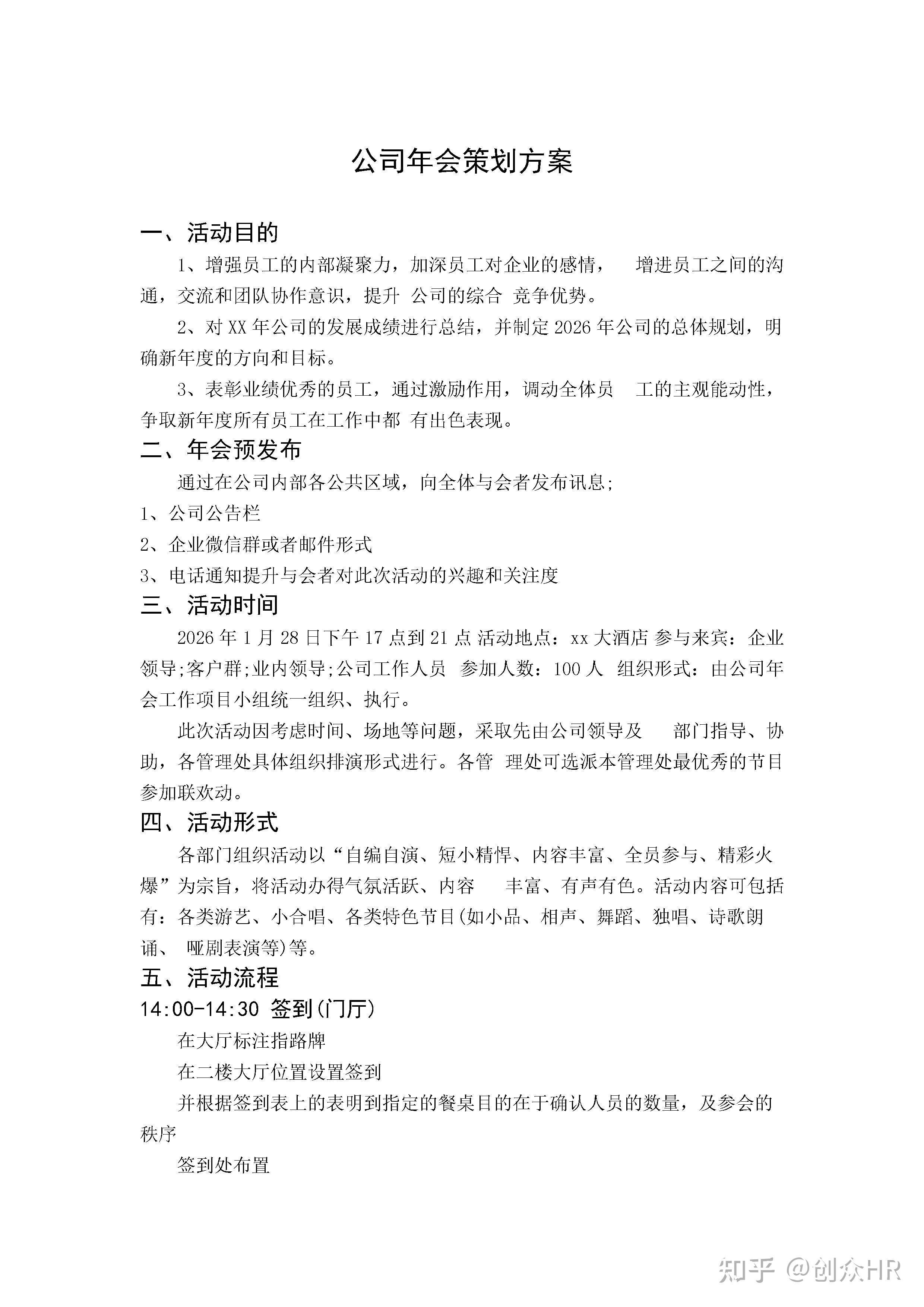 2026年公司年会策划方案 - 知乎