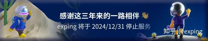 Exaping 关于 exping App 停止服务的公告 - 知乎