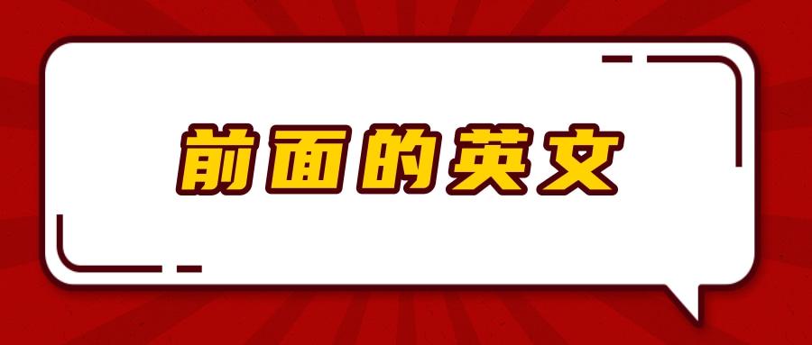 前面的英文 - 知乎