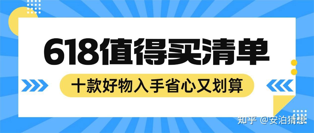 2026年618值得买清单!这十款好物入手省心又划算