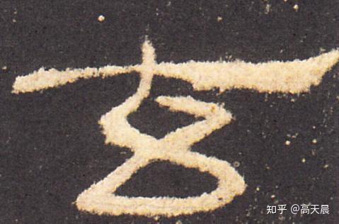 变化无穷的“玄”字是什么来历? - 知乎