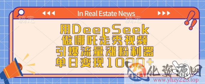 用DeepSeek做哪吒走秀视频，引爆流量涨粉利器，单日变现1k