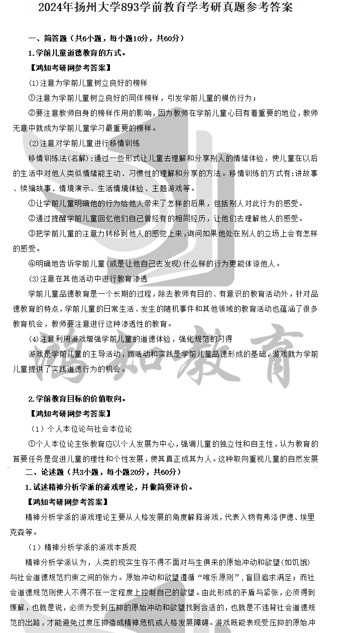 2026扬州大学学前教育专硕考研资料（2017-2025年扬大893学前教育学考研真题与答案+背诵笔记） - 知乎