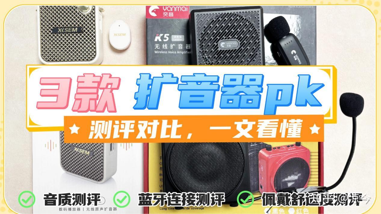 百元领夹扩音器哪款好?西圣、突音、爱课真实测评对比,一文看懂