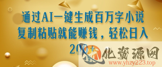通过AI一键生成百万字小说复制粘贴就能挣钱，轻松日入2张+【揭秘】