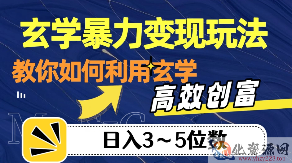 玄学暴力变现玩法，教你如何利用玄学，高效创富！日入3-5位数【揭秘】