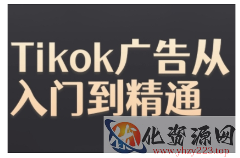 Tiktok Ads实操教程，Tiktok广告从入门到精通