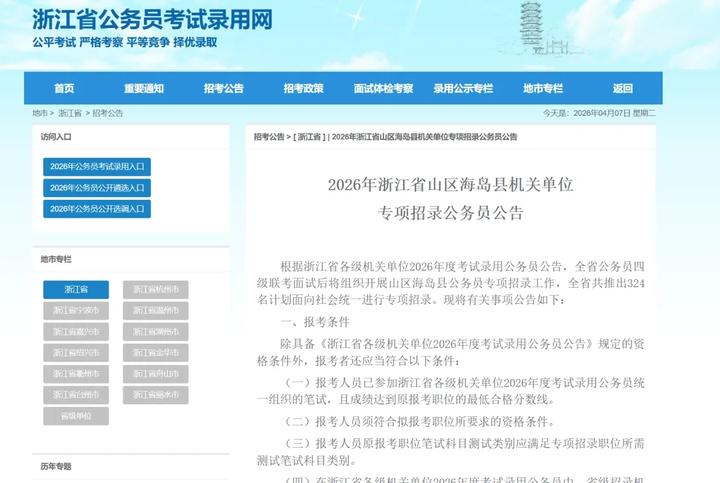 324名！2026年浙江公务员山区海岛县招聘公告发布！ - 知乎