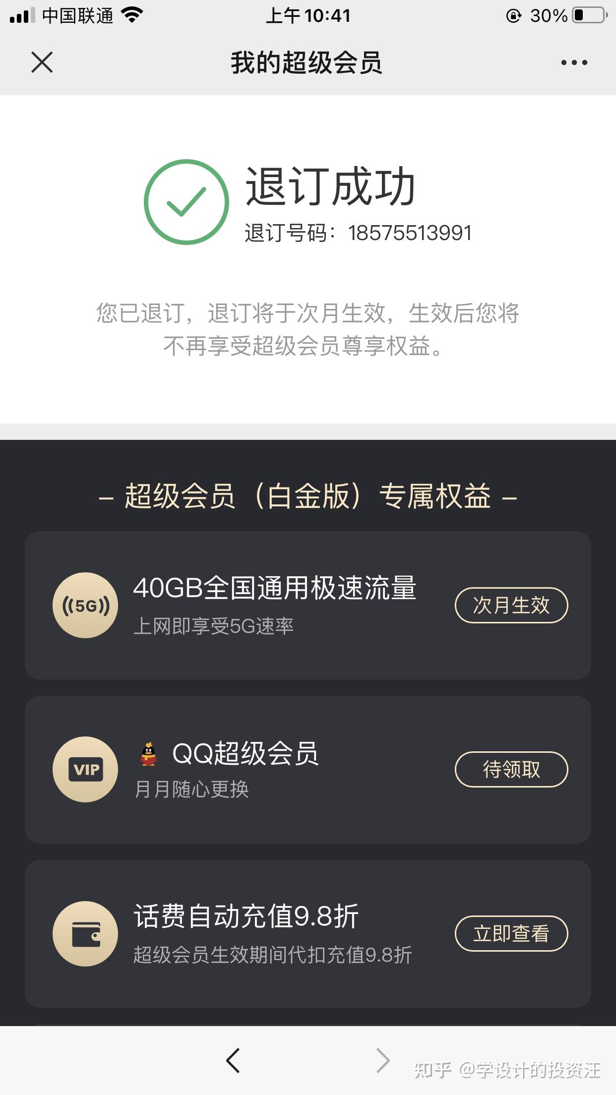 腾讯大王卡的超级会员白金版怎么退订? - 知乎