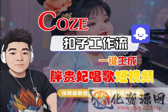 Coze扣子智能体工作流一键生成“胖贵妃对口型唱歌“短视频，全流程保姆级教学
