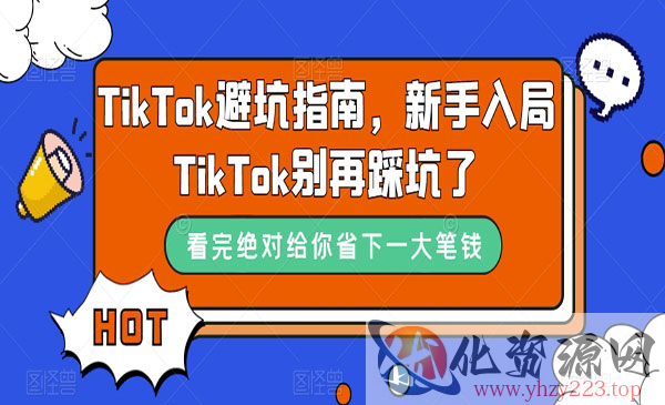 《TikTok避坑指南》新手入局TikTok别再踩坑了_wwz