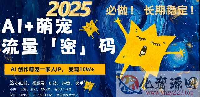 AI+萌宠一家人，小白3步上手，爆款率80%，每天十分钟，轻松AI变现萌宠搞钱，月入过W，变现太猛了