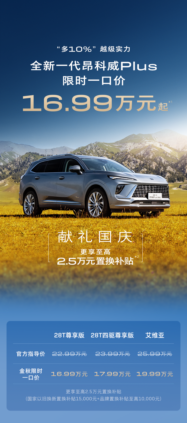 全新一代别克昂科威plus降价6万,限时16.99万元起