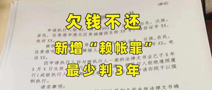 欠钱不还,新增“赖帐罪”,最少判3年 - 知乎