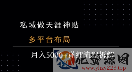 私域做天涯神贴 多平台布局 月入5k+详细流程拆解