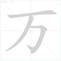 动态图示范汉字笔顺标准,超全面! - 知乎