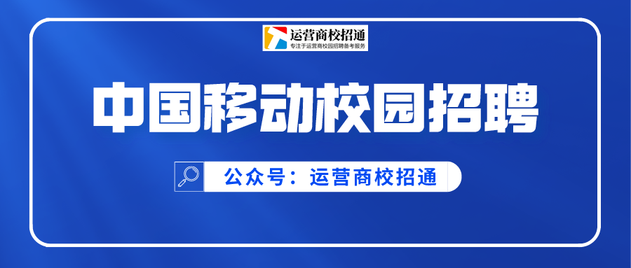 【详细指南】中国移动校园招聘流程、时间、考试内容汇总 - 知乎