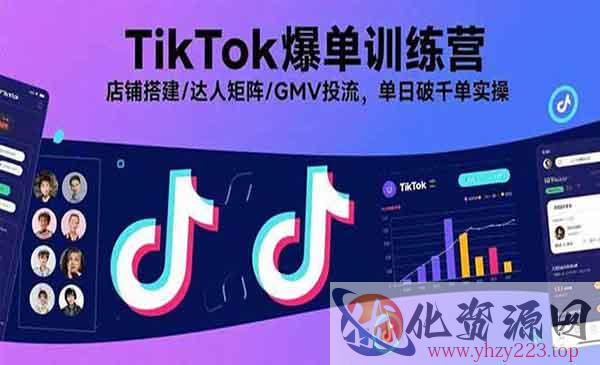 TikTok爆单训练营_wwz