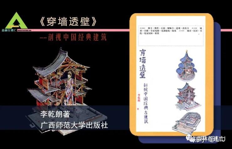 好书推荐1|《穿墙透壁》：老祖宗留下的古建究竟为何珍贵？ - 知乎