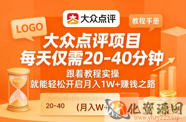大众点评项目，每天仅需20-40分钟，跟着教程实操，就能轻松开启月入1W+賺钱之路